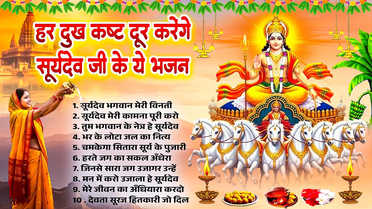 हर दुःख कष्ट दूर करेंगे सूर्यदेव जी के ये भजन~Suryadev Bhajan~Top 10 Suryadev~Nonstop Surya Bhajan