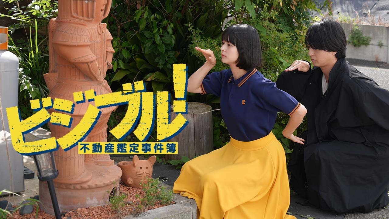 映画化なるか...！？『ビジブル〜不動産鑑定事件簿〜』予告編
