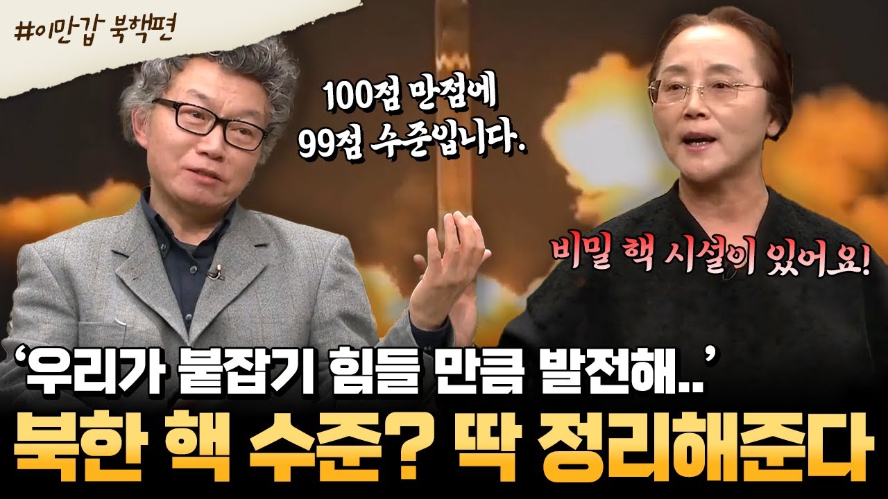 [#부칸썰] 북한은 비밀 핵을 어떻게 숨길까? 원자핵공학과 서균렬 교수가 말하는 진짜 북핵 수준 | #이만갑 몰아보기