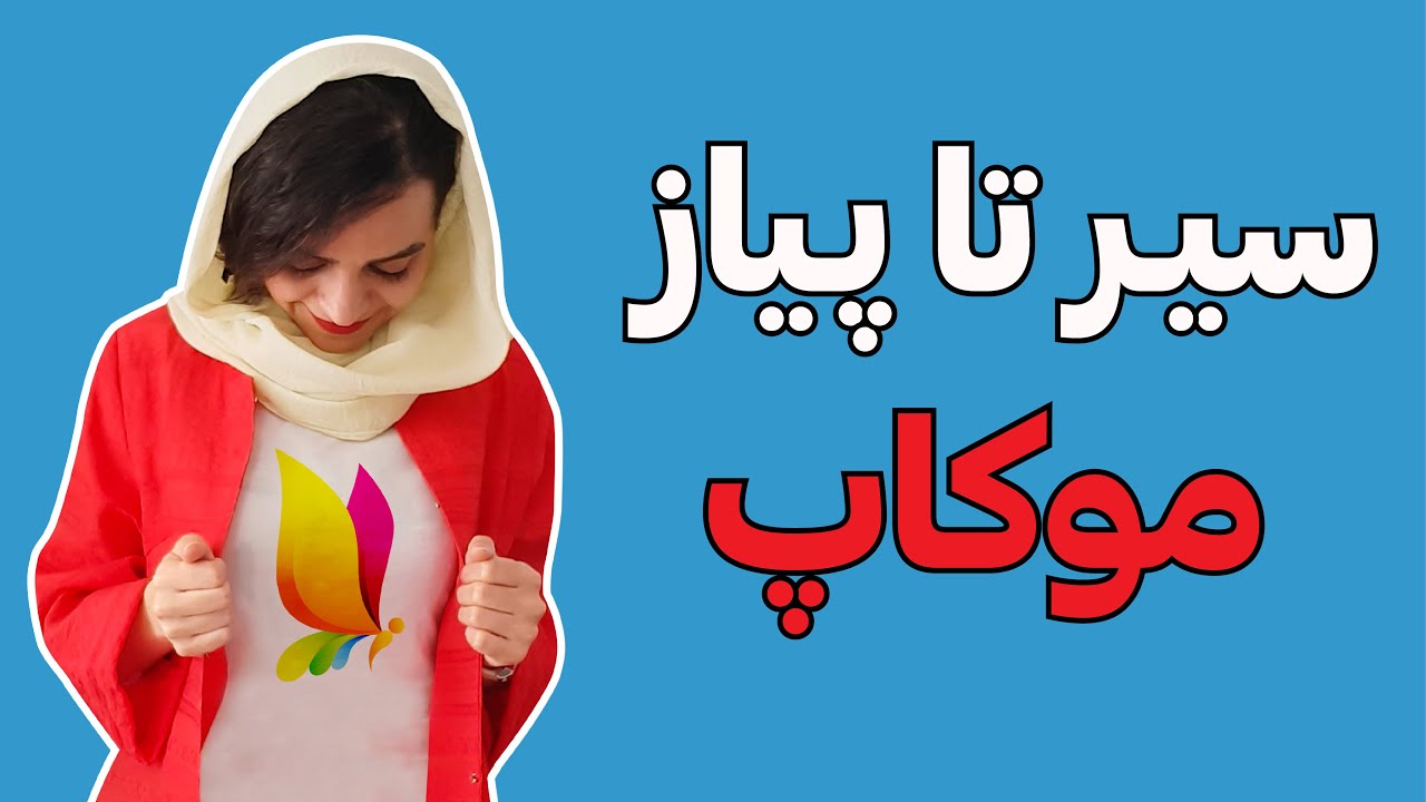 آموزش فتوشاپ | ساخت موکاپ در کوتاهترین زمان