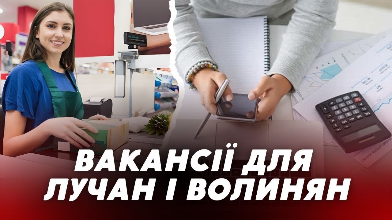УВАГА,  ВОЛИНЯНИ! 💰 Охочих ЗАПРОШУЮТЬ НА РОБОТУ в Луцьку та області