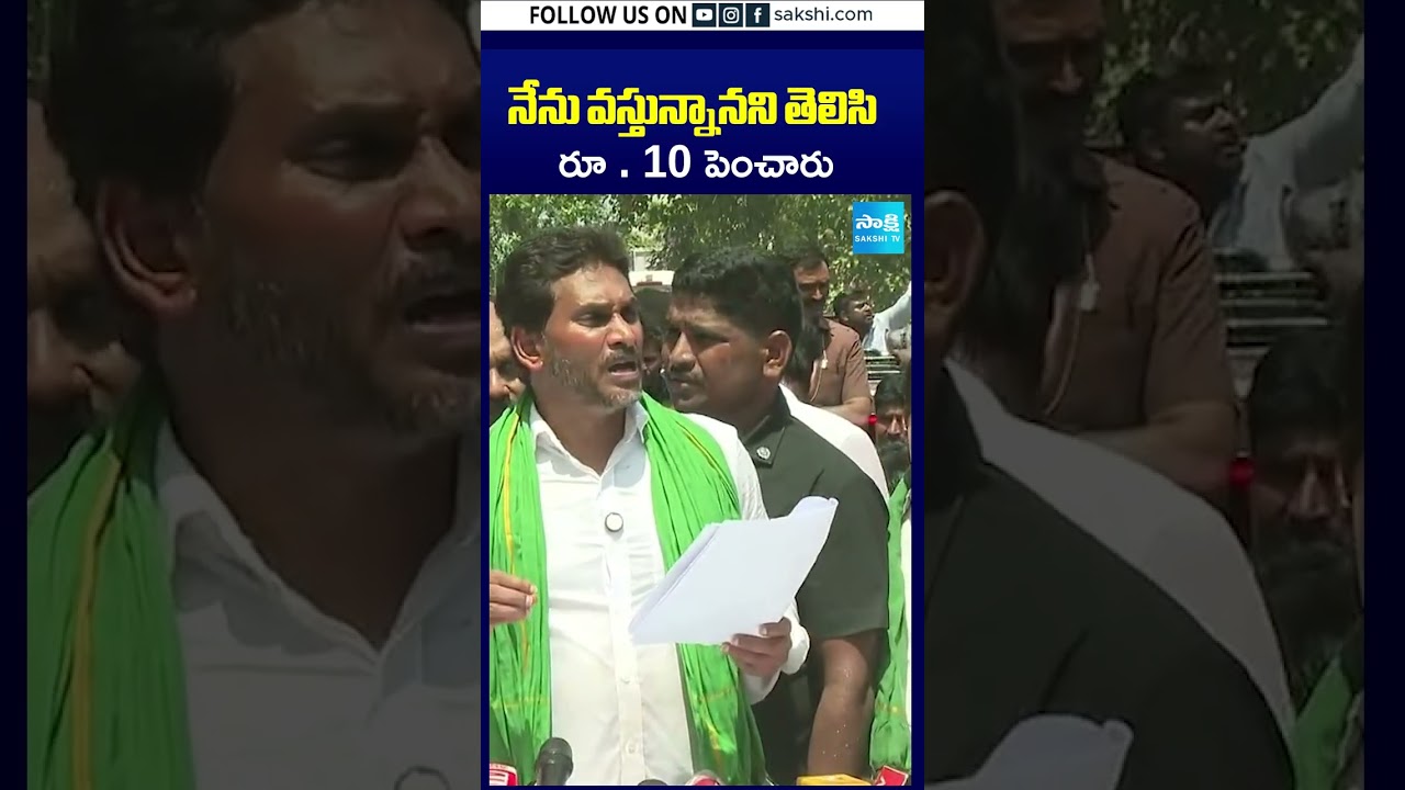 నేను వస్తున్నానని తెలిసి.. రూ . 10 పెంచారు.. | YS Jagan Devarapalli Tour | Shorts | Sakshi TV