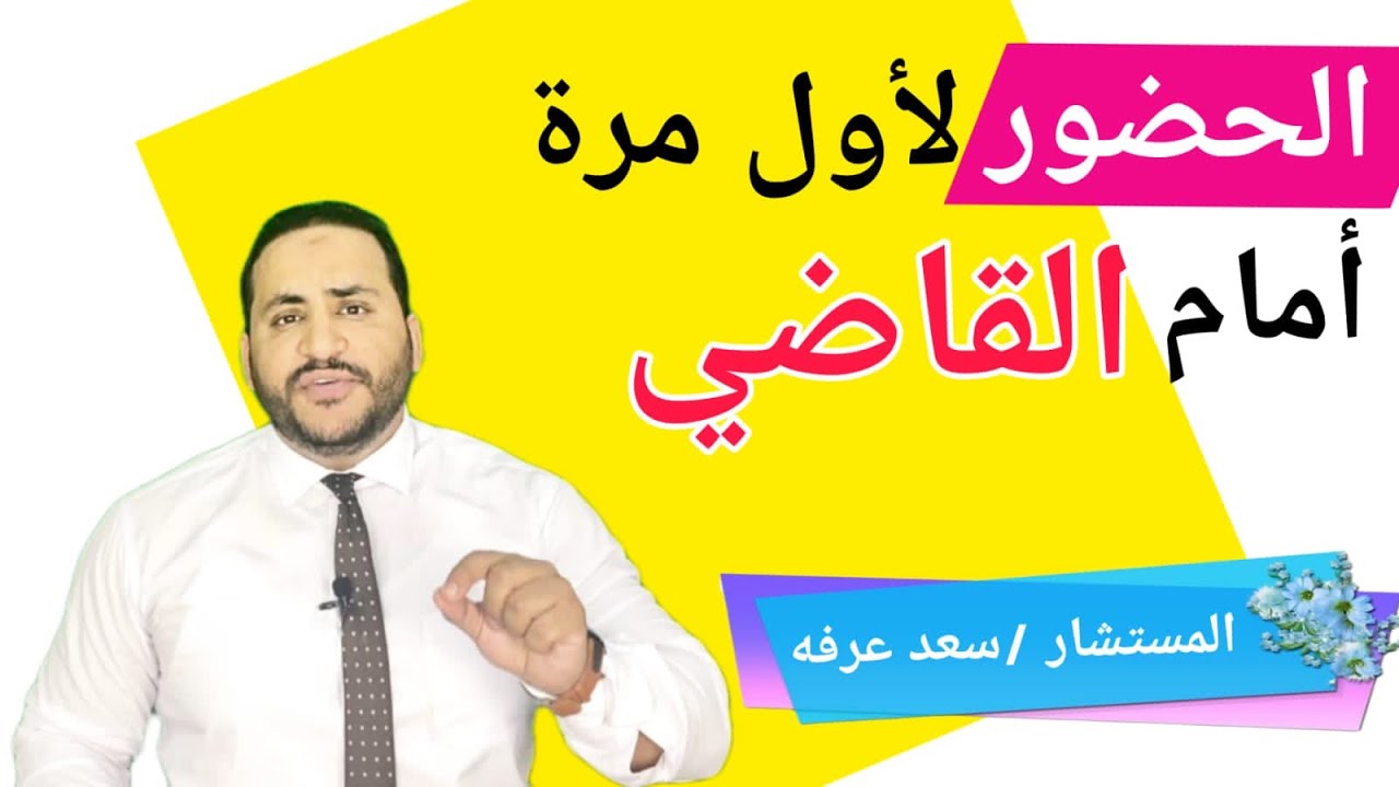 ازاي احضر جلسه امام هيئة المحكمة لاول مرة للمحامين المبتدئين - الحضور لأول مرة أمام القاضي