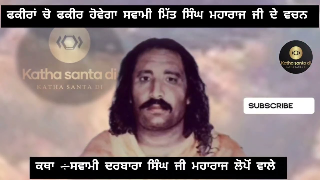 ਫਕੀਰਾਂ ਵਿਚੋਂ ਫਕੀਰ ਹੋਏਗਾਂ,ਕਥਾ ਗੁਰੂ ਦੇ ਹੁਕਮ ਦੀ. ਸਵਾਮੀ ਦਰਬਾਰਾ ਸਿੰਘ ਜੀ ਮਹਾਰਾਜ ਲੋਪੋਂ ਵਾਲੇ #katha #shorts