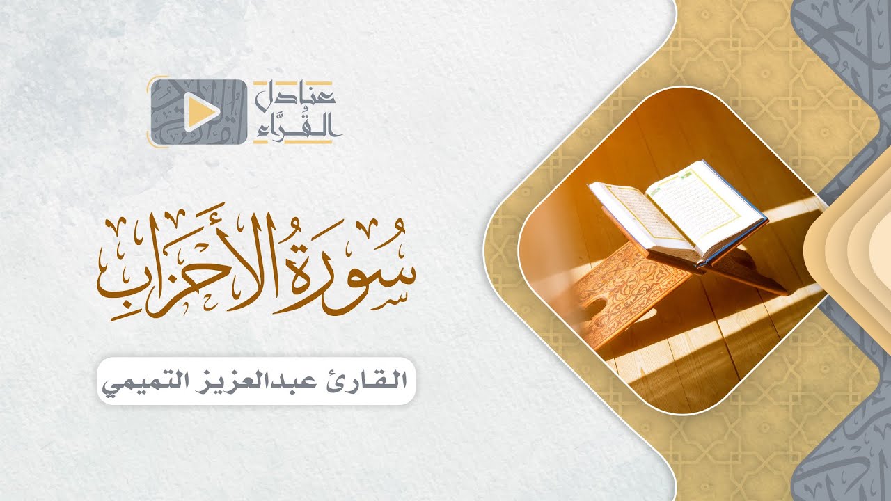 مقتطف من سورة الأحزاب للقارئ عبدالعزيز التميمي