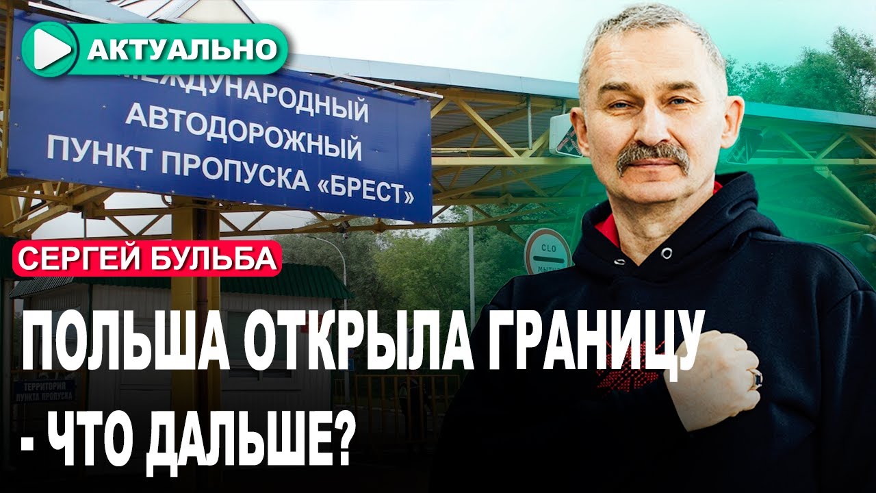 Граница открыта, Лукашенко заискивает с Москвой, Россия провоцирует НАТО | Сергей Бульба