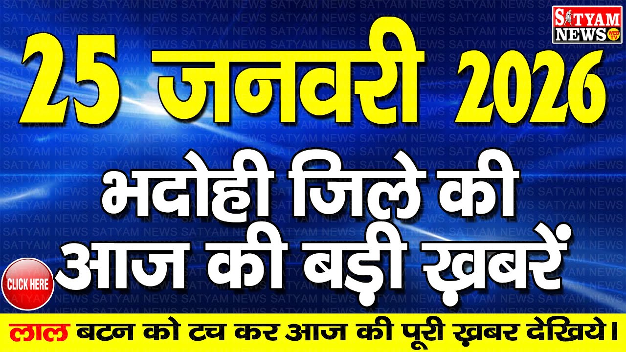 BHADOHI जिले की आज की खबरे| #भदोही 25 जनवरी की खबर |#BHADOHI SATYAM NEWS | BHADOHI 25 JANUARY NEWS
