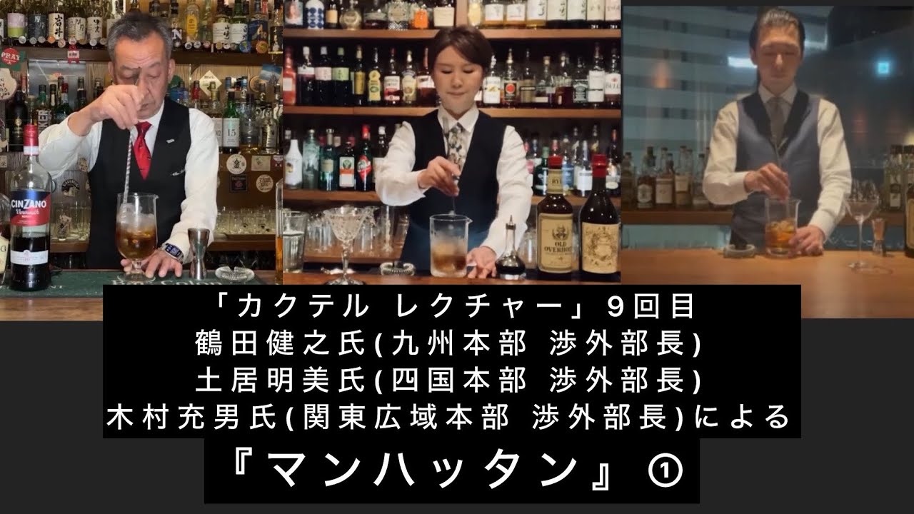 「カクテル レクチャー」9回目cocktail  lecture『マンハッタン』Manhattan ①