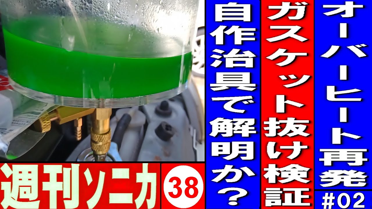 オーバーヒート再発＃02 ‌ガスケット抜け検証 自作治具で究明か？ 週刊ソニカ＃38 ヤフオク12万8千円ソニカRS