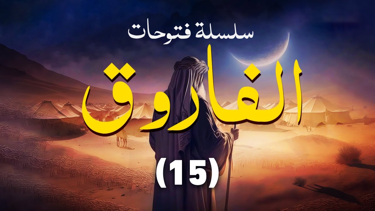 الطريق إلى القدس  || 15 || سلسلة فتوحات الفاروق || الشيخ عبد الكريم علوه