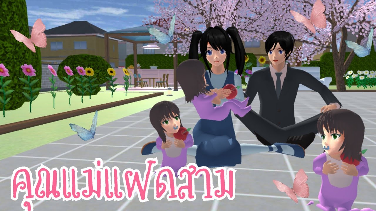 คุณแม่แฝดสาม (ฝากตั้งชื่อลูกแฝดให้หน่อยค่ะ) sakura school simulator🌸🌸Mother of three twin children