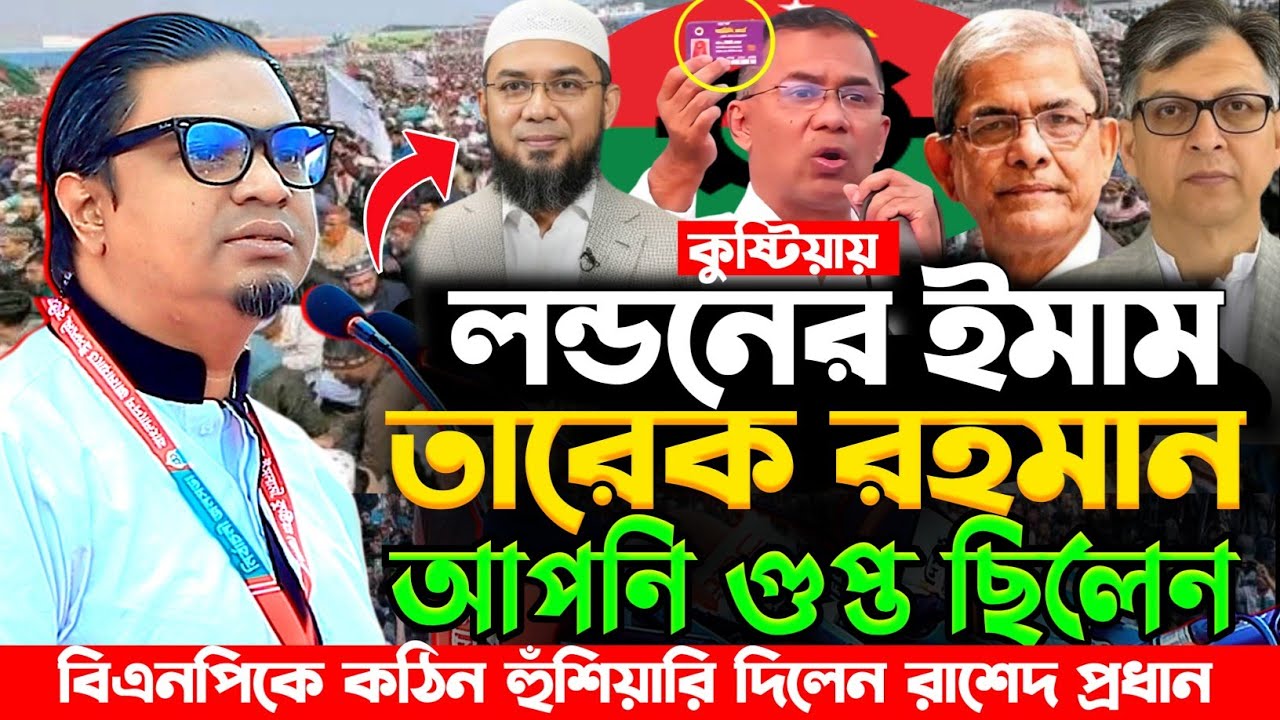 বিএনপিকে কঠিন হুঁশিয়ারি দিলেন | রাশেদ প্রধান (জাগপা) Rashed Prodhan|| Jamaat-E-Islami | Kustia 