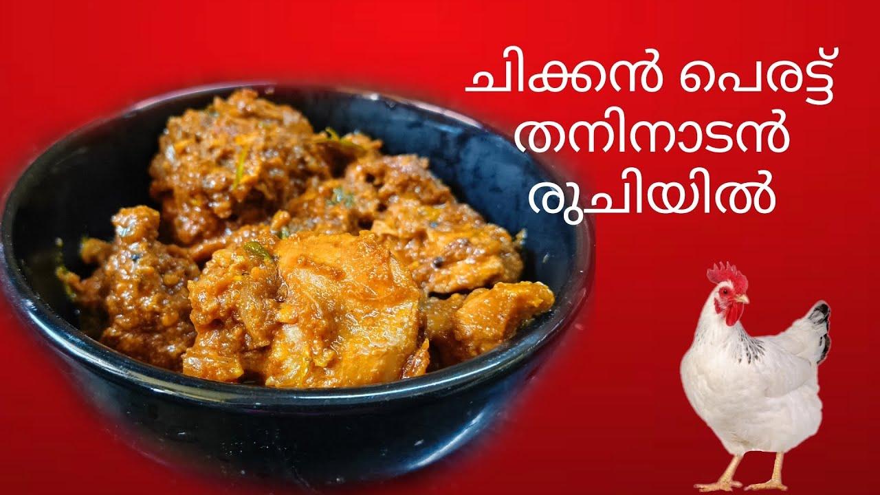 ചിക്കൻ പെർട്ട് 😋 | Chicken Perattu | Easy Chicken Recipe | Kerala Style Chicken Perattu |Happyhome