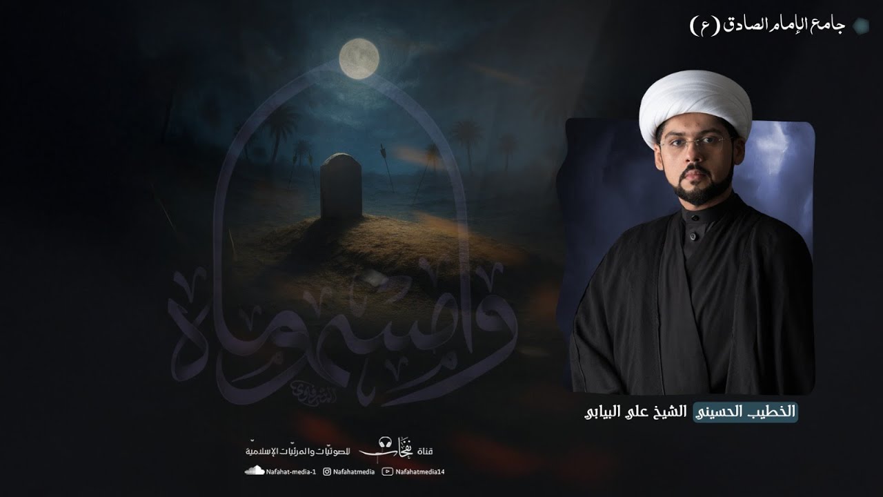 شهادة الإمام الحسن المجتبى (ع) | 1447هـ | الخطيب الشيخ علي البيابي | جامع الإمام الصادق (ع)