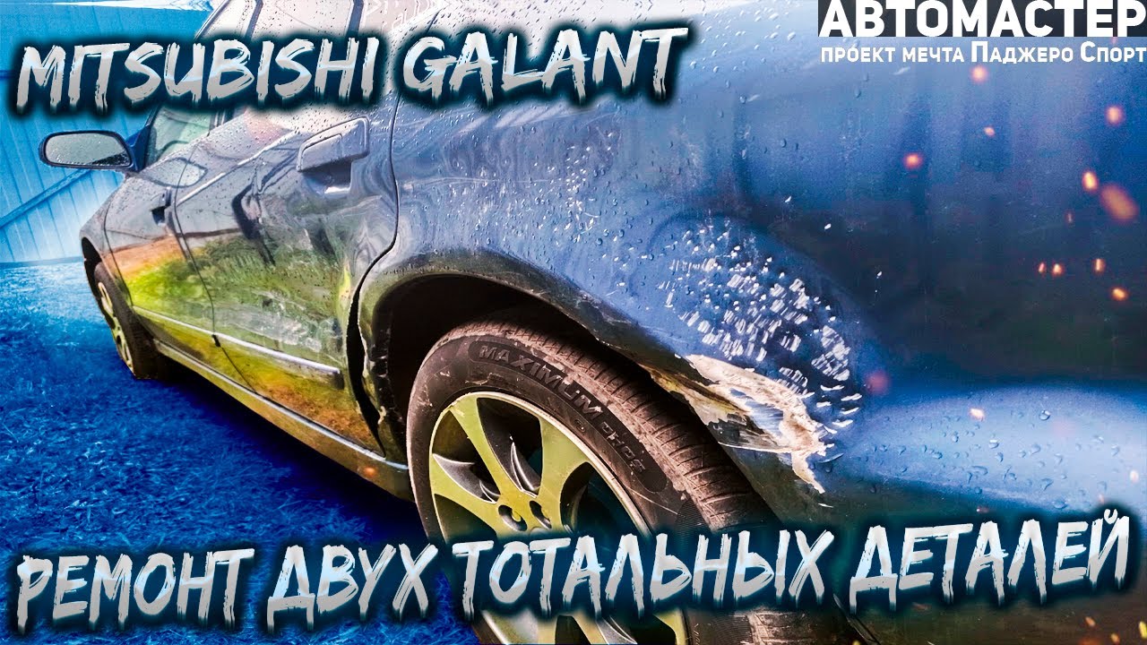 КУЗОВНОЙ РЕМОНТ Митсубиши ГАЛАНТ. Восстановление после ДТП.
