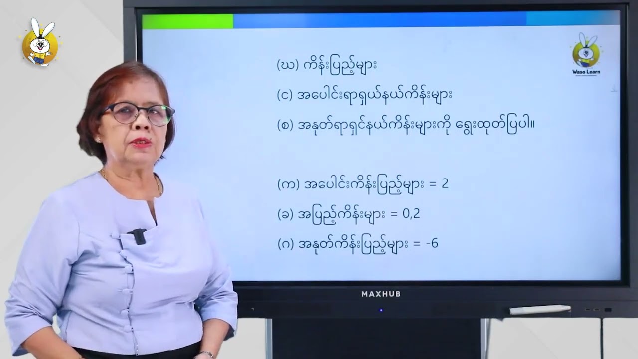 Grade 8 သင်္ချာ (၁) ၁၁။ ရာရှင်နယ်ကိန်းများ ၁၂။ ရာရှင်နယ်ကိန်း များ