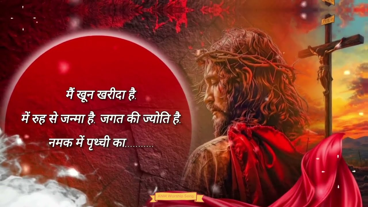 main khoon kharida hoon | 𝐖𝐨𝐫𝐬𝐡𝐢𝐩 𝐒𝐨𝐧𝐠  | Masihi Geet