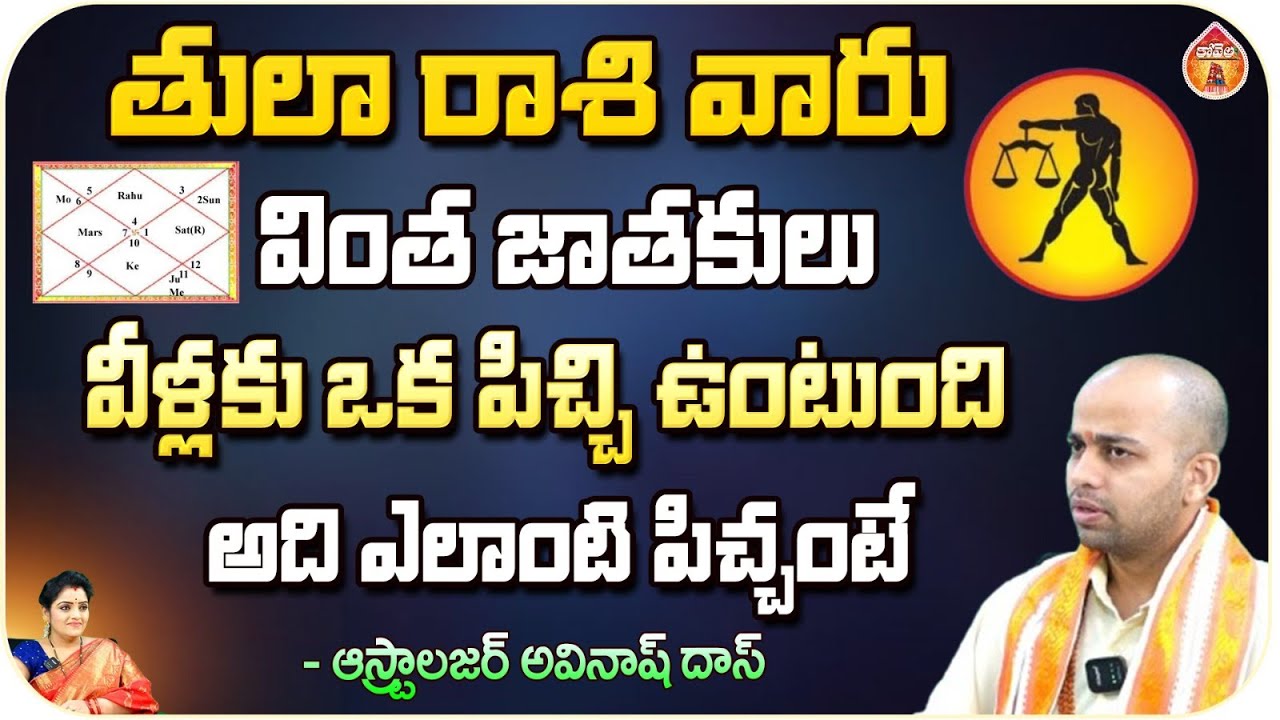 తులా రాశి వారు వింత జాతకులు వీళ్లకు ఒక పిచ్చి - Astrologer Avinash Das || Kovela