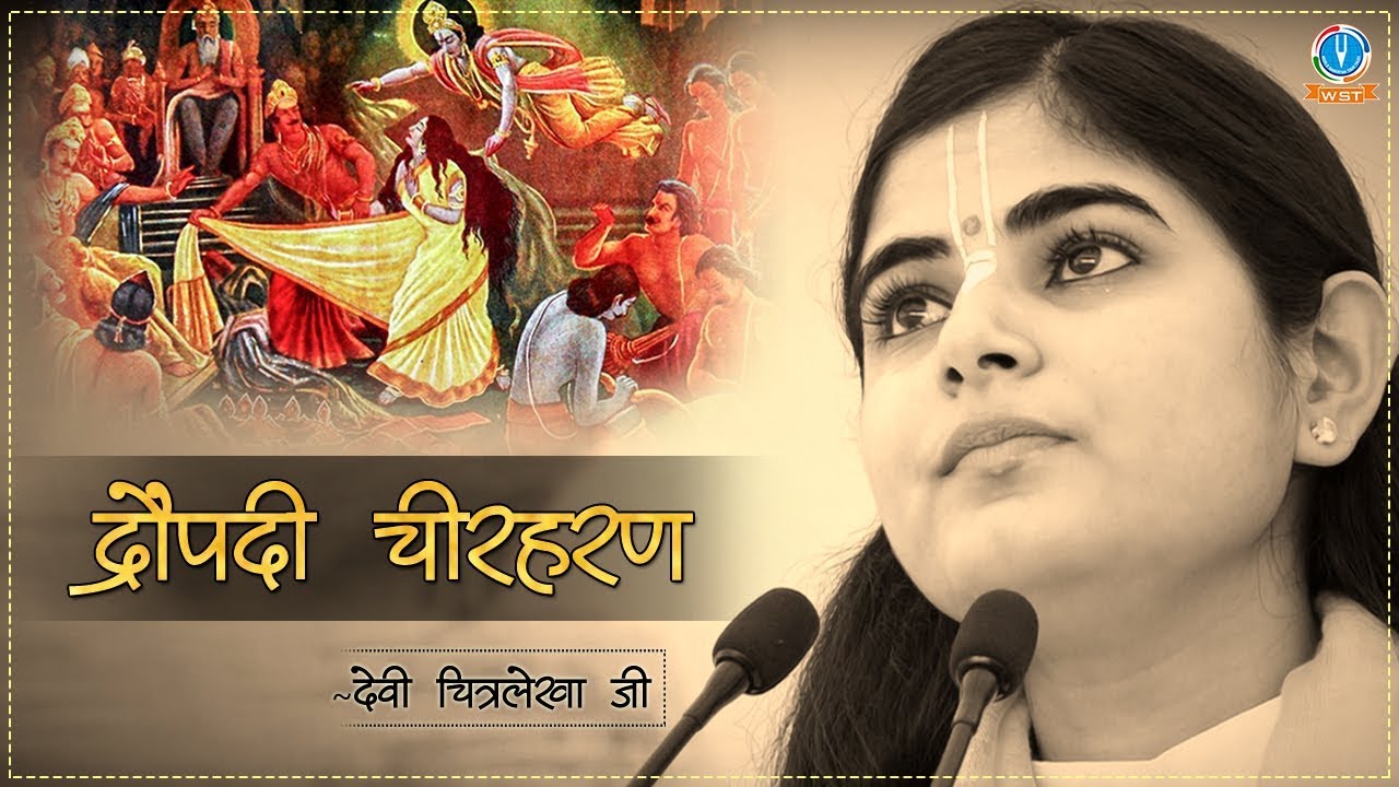 द्रौपदी चीरहरण , Draupadi Cheer Haran , देवी चित्रलेखा जी