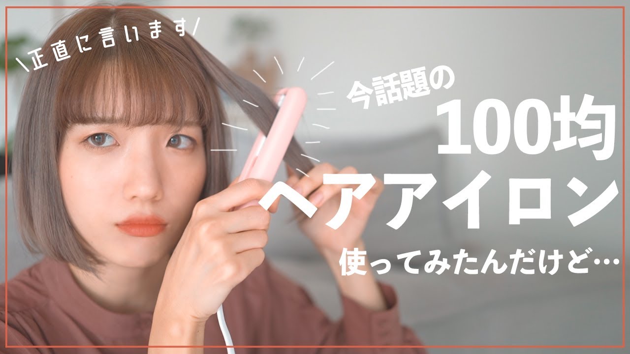 話題の100均ヘアアイロンを徹底レビュー！【キャンドゥ】