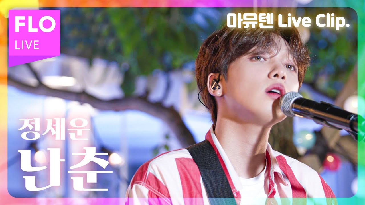 [Live/선공개] “정세운 좋아하지마”, “그거 어떻게 하는건데...” / 정세운(JEONG SEWOON) - 난춘 [마이뮤직텐트]