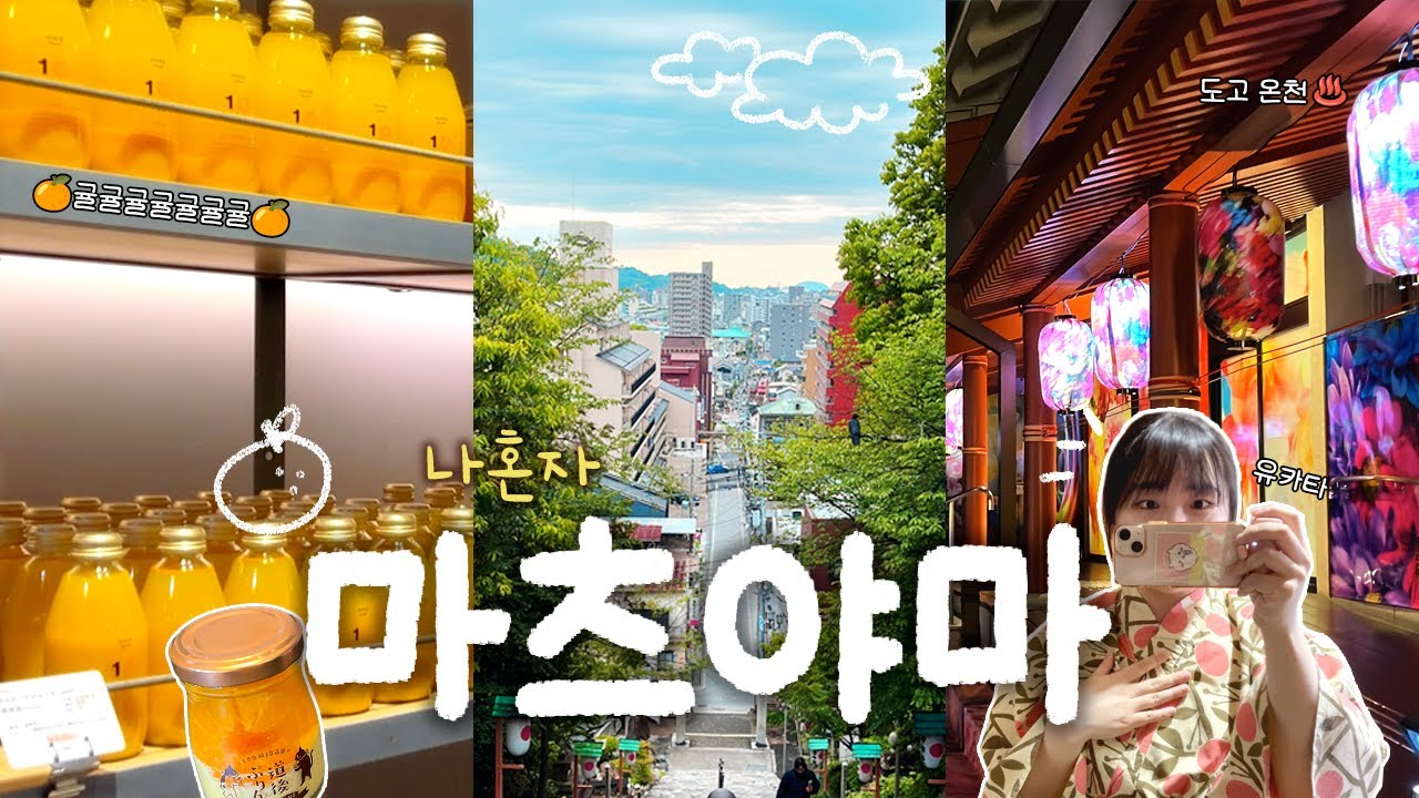 🇯🇵 나혼자 마츠야마 여행 #1 | ♨️도고온천역 구경 | 귤귤귤🍊 | 정(情)에 치이고 갑니다🧡 | 에히메 소도시 여행 [진투어]
