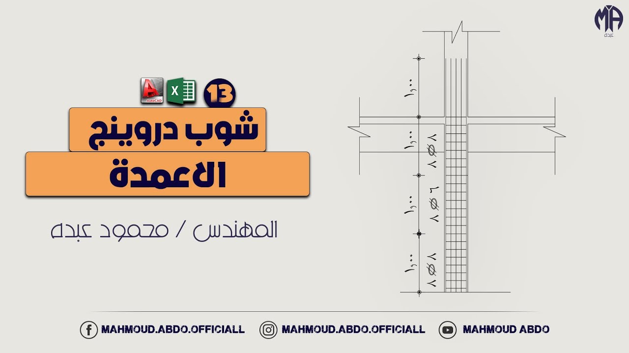 شوب دروينج الاعمدة