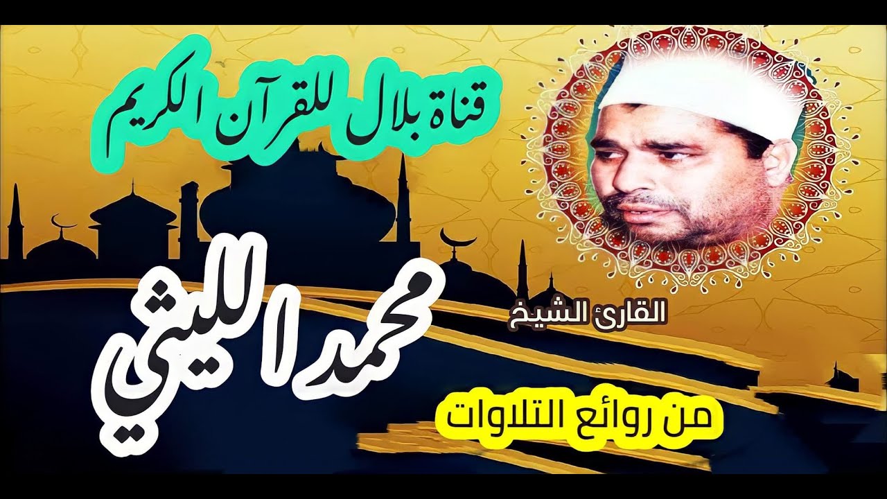 الشيخ محمد الليثى وما تيسر من سورة الحج والمؤمنون