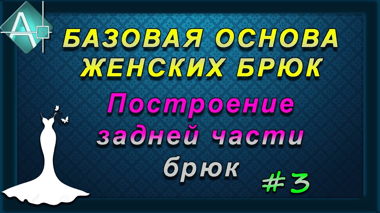 Базовая основа брюк Построение задней части брюк