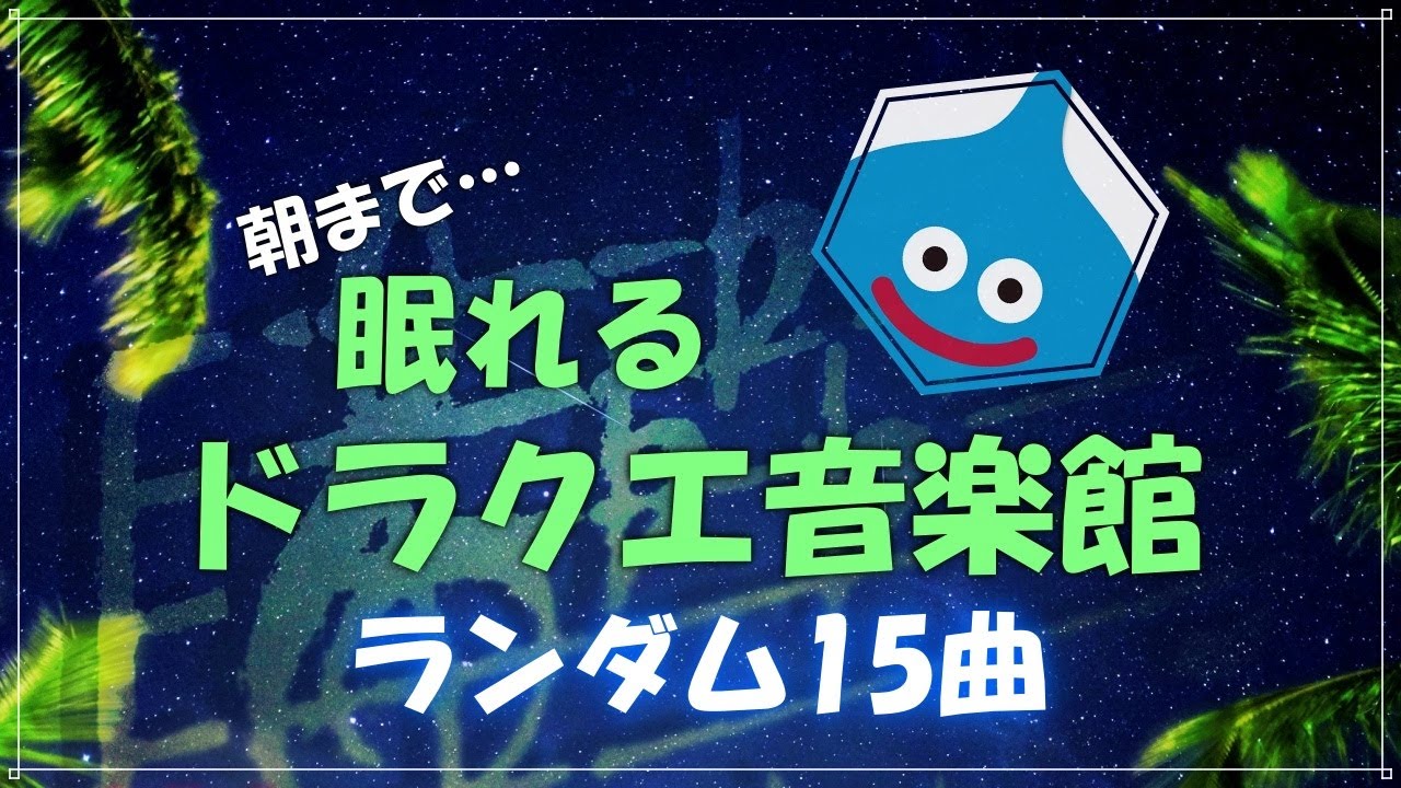 【個人的お気に入り15曲】朝まで眠れるドラクエ音楽館　　細胞がベホマズンするソルフェジオ周波数528Hzチューニング　ベル　すぎやまこういち　＃ｄｐ　DRAGONQUEST　作業用BGM
