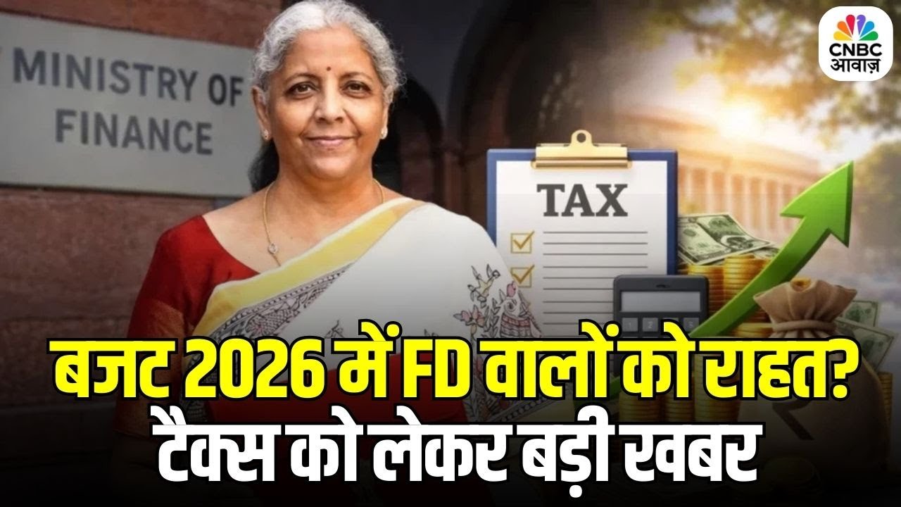 Budget 2026: FD निवेशकों की होगी चांदी! सरकार का बड़ा ऐलान | Income Tax |Big Relief for FD Investors