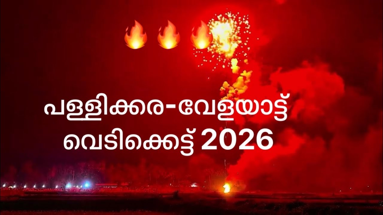 🔥🔥🔥പള്ളിക്കര-വേളയാട്ട് വെടിക്കെട്ട് 2026 