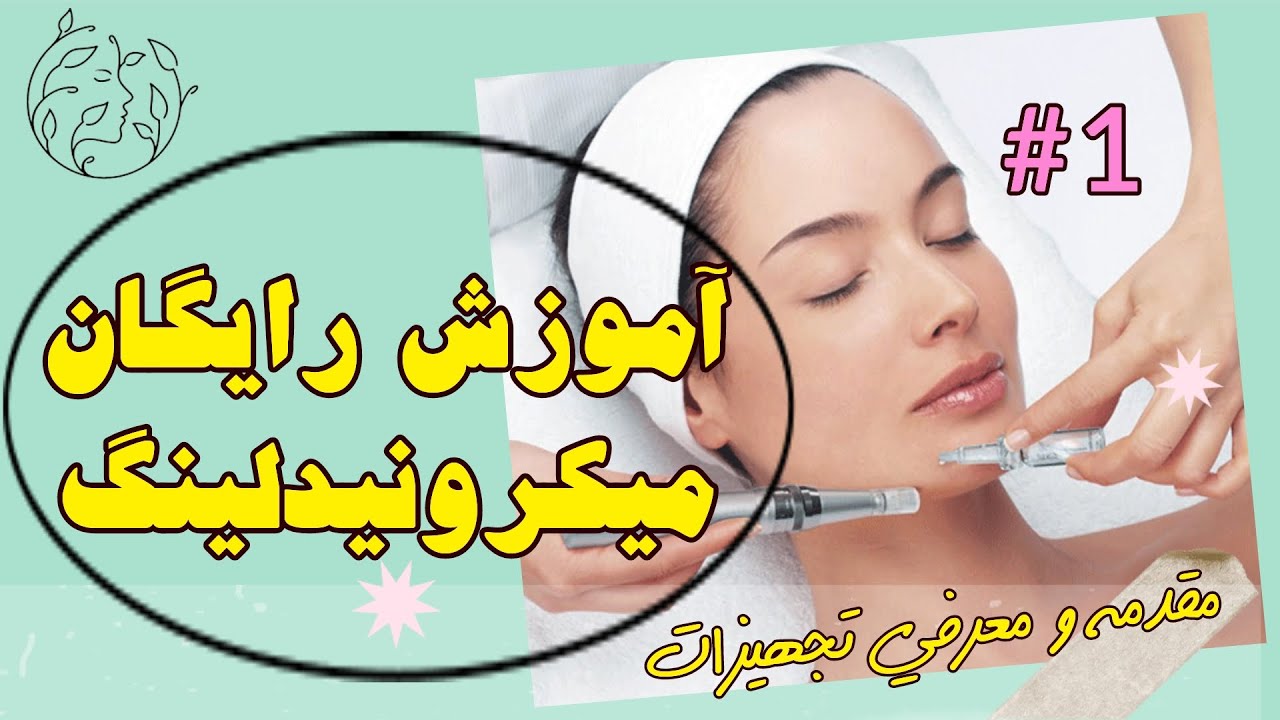 آموزش رایگان میکرونیدلینگ | آموزش مزونیدلینگ و جوانسازی پوست | لوازم میکرونیدلینگ و مزونیدلینگ