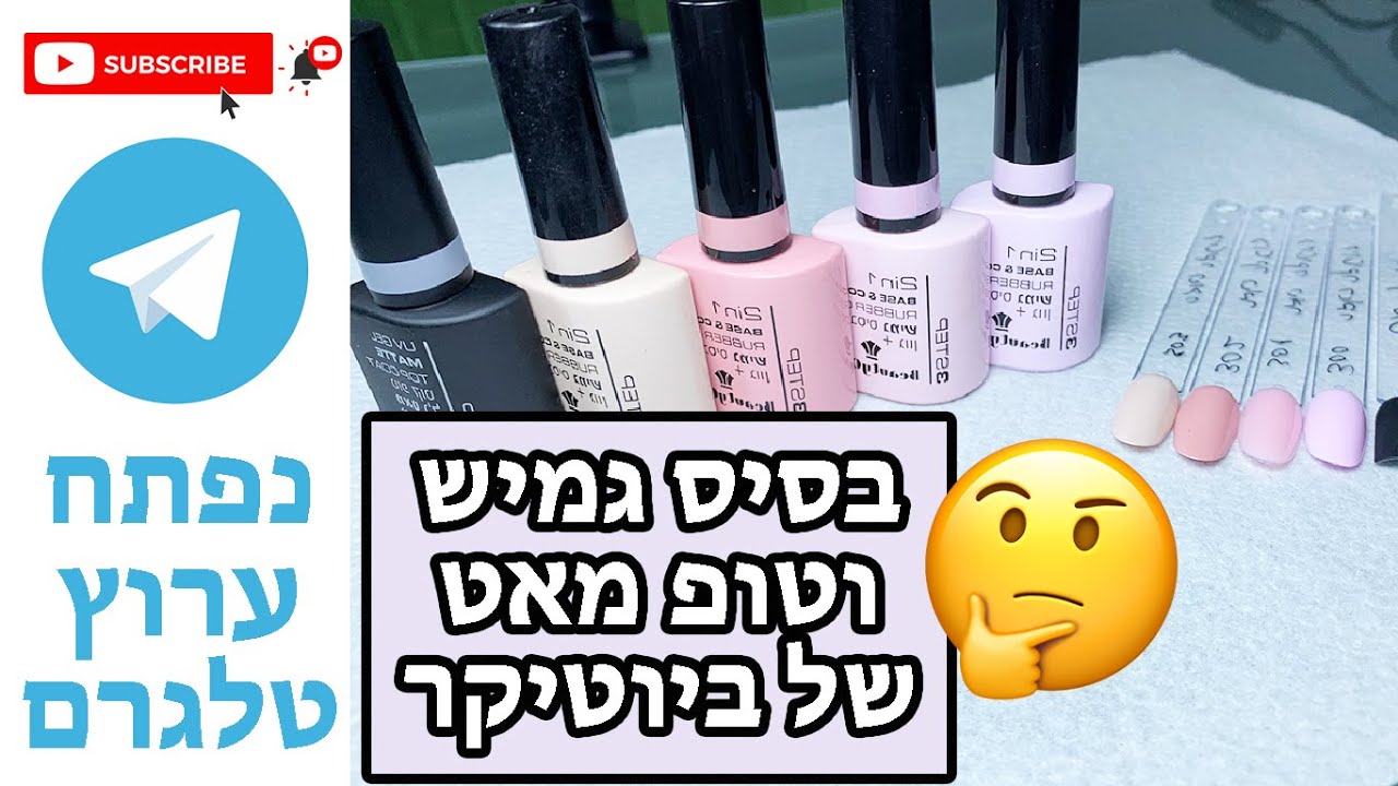 מבחן לבסיסים חדשים וטופ מאט של ביוטיקר