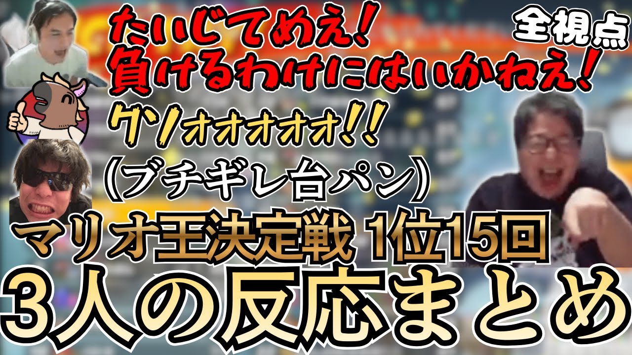 【マリオ王決定戦】各コースでたいじが1位を取った瞬間の反応まとめ【2025/11/27】