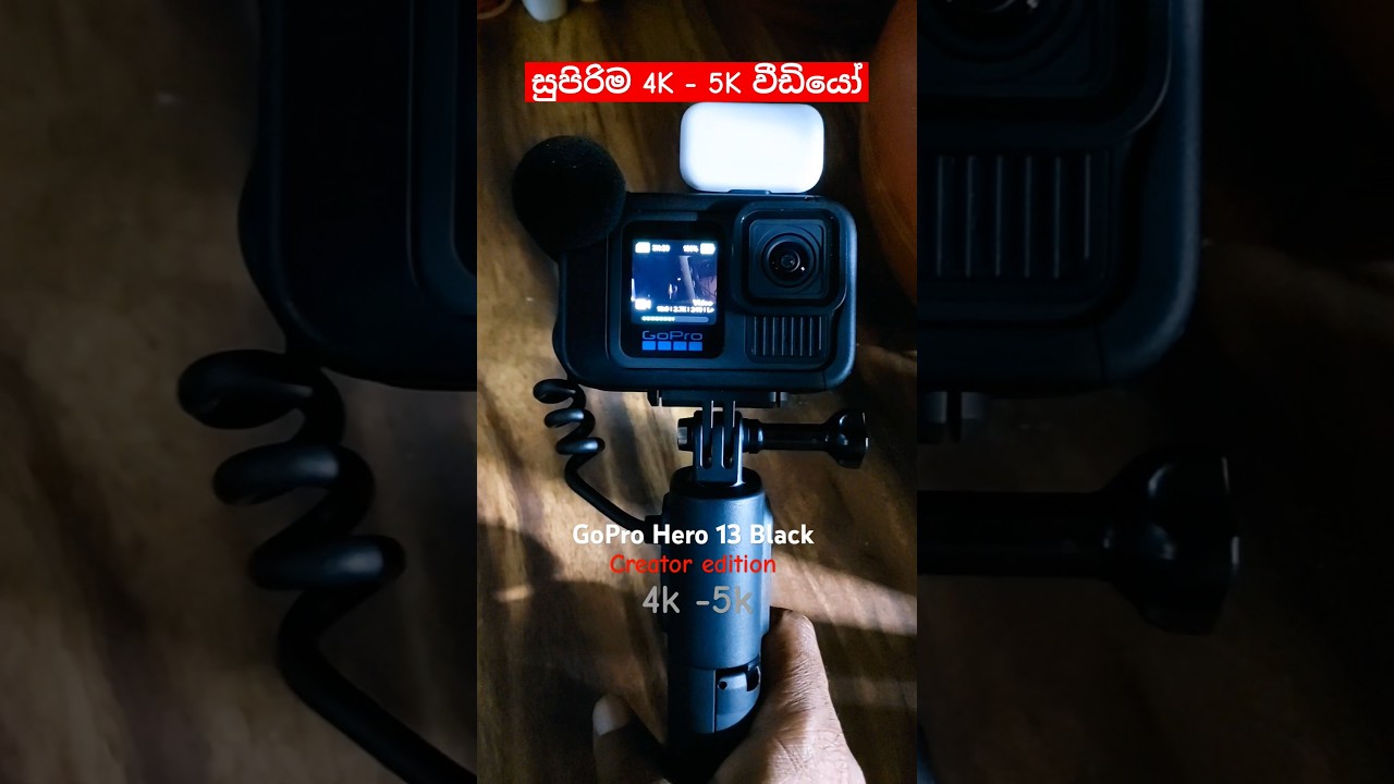 ට්&zwj;රිප් අරන් යන්න සුපිරි හාන්ඩෙ GoPro Hero 13 Quick video  #GoProHero13 #4k #5k  #shorts