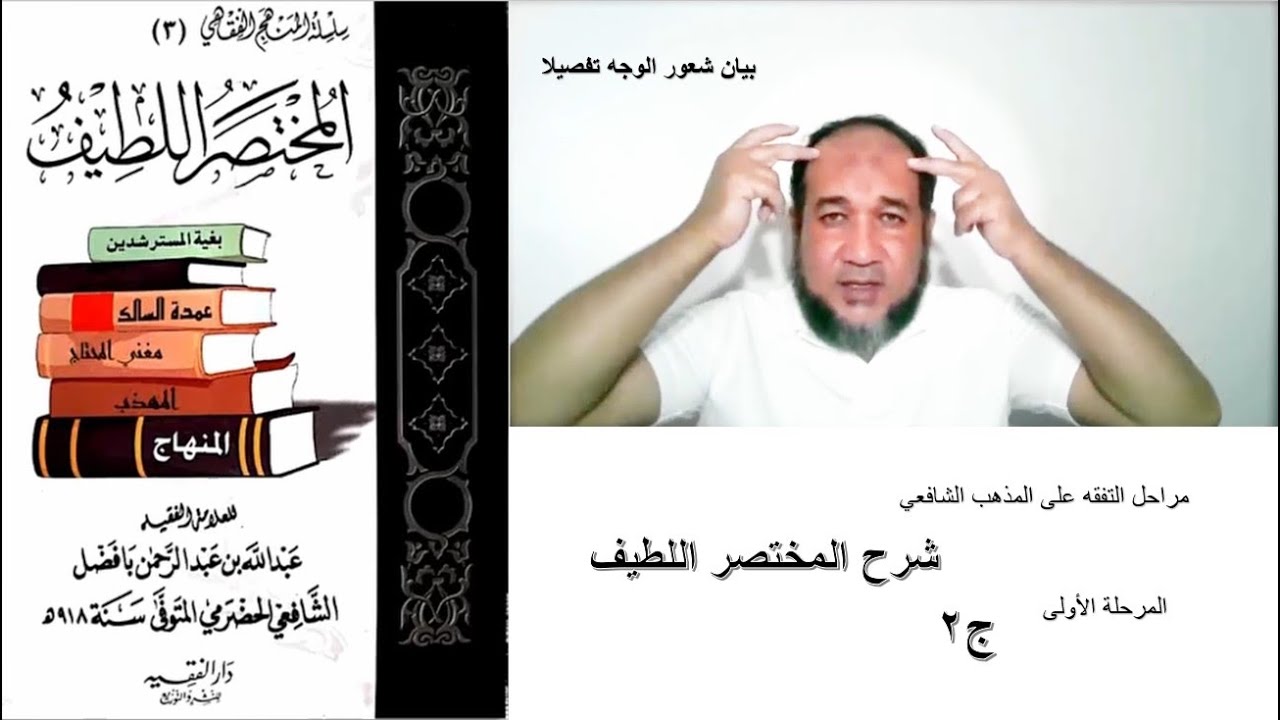 شرح المختصر اللطيف 3 | جملة واحدة تحفظ بها شعور الوجه | النزعتان | العارض | موضع التحذيف | العنفقة