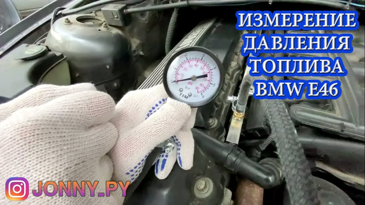 Измерение давления топлива BMW E46