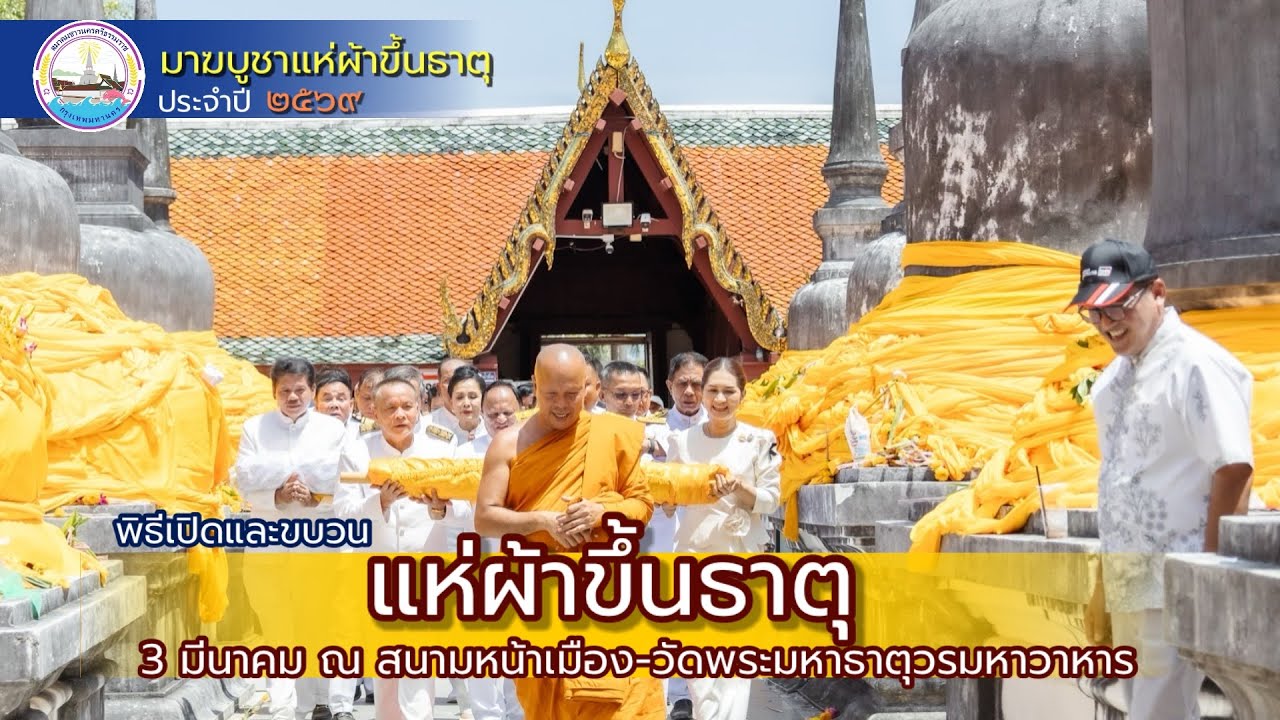 พิธีเปิด ขบวนแห่ผ้าพระบฏ มาฆบูชาแห่ผ้าขึ้นธาตุ 2569