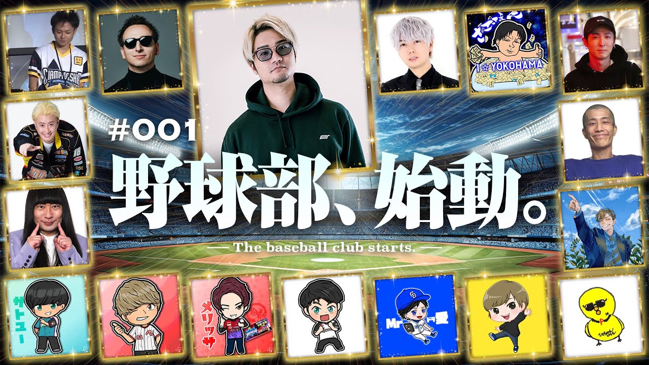 【始動】合計チャンネル登録者300万人超え！！プロスピYouTuber達が集まって草野球チームを作ります
