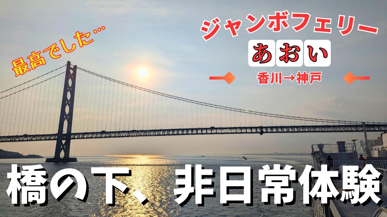 【フェリー旅】世界2位の橋の下を通過する体験が最高すぎる… ジャンボフェリー「あおい」 香川→神戸【明石海峡】