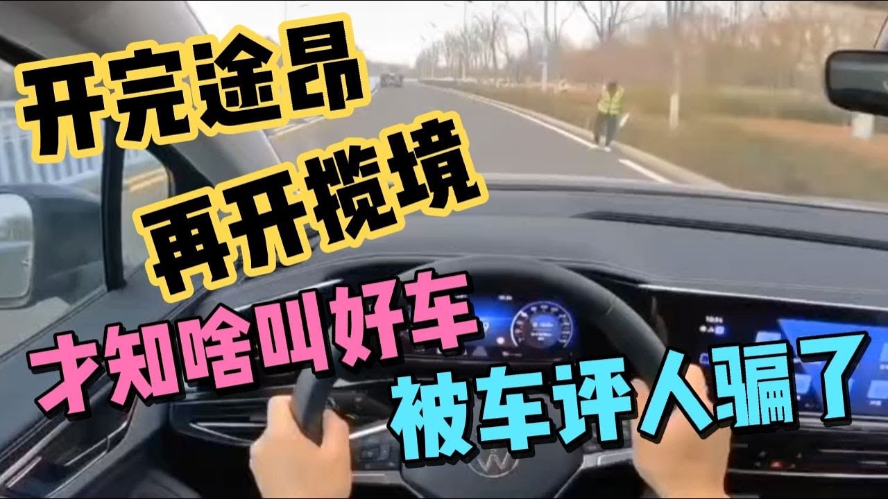 开完大众途昂，再开大众揽境，才知啥叫好车，被车评人骗了