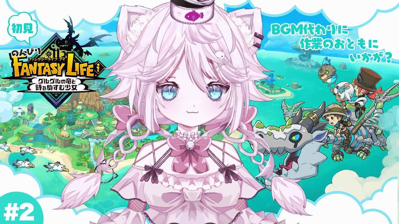 #2【ファンタジーライフｉ グルグルの竜と時をぬすむ少女】BGM代わりに 作業のおともにいかがですか🐈【Vtuber 音萌ねこ】