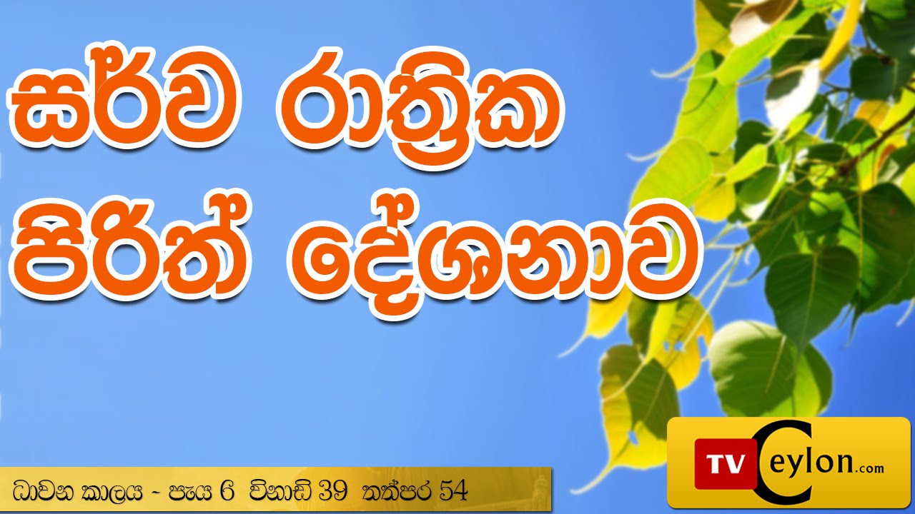 Sarwa Rathrika Piritha - Pirith - Overnight Pirith Chanting - Buddhist Pirith Chantings
