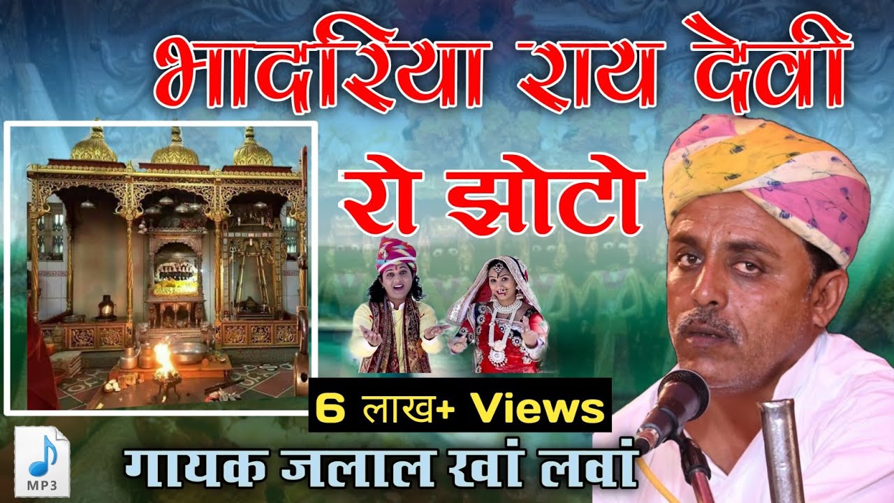 #देवी रो झोटो ले गया मीणा चोर था भादरिया_देवी_रो_झोटों गायकः#jalal_khan जलाल खां