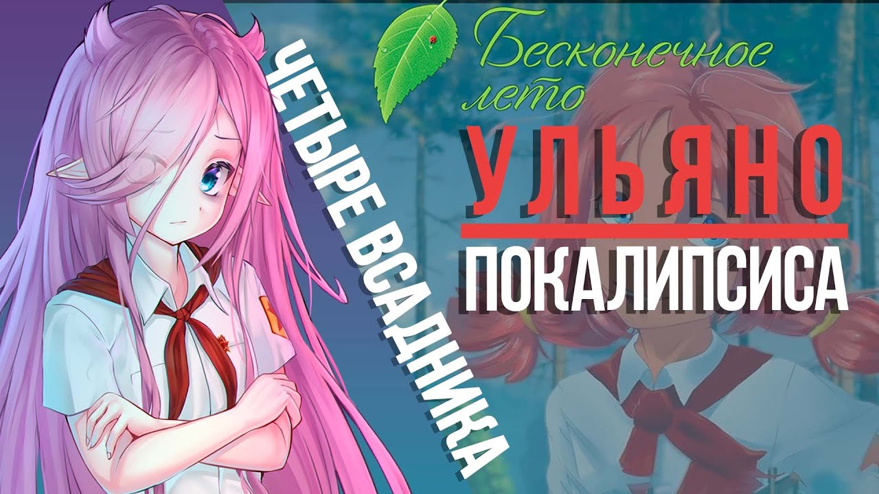 [Бесконечное лето] УЛЬЯНОПОКАЛИПСИС ФИНАЛ!