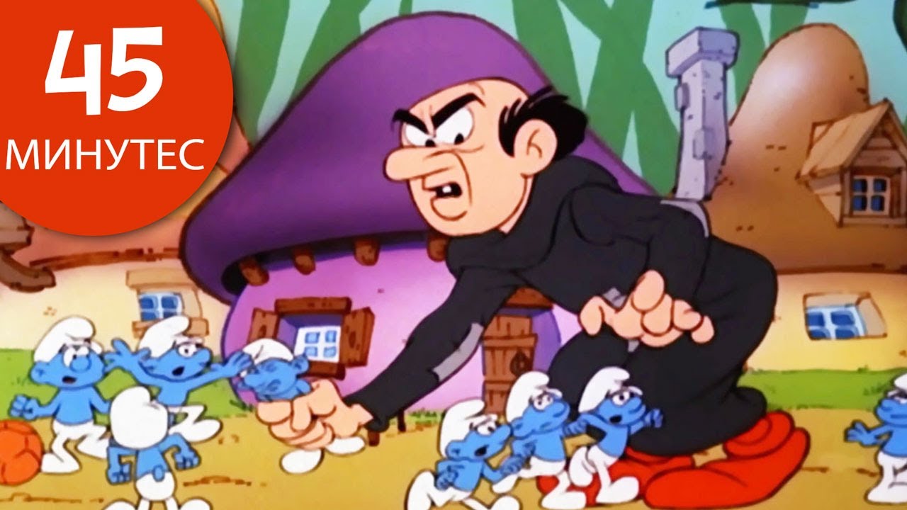 45 минута Штрумпфова •  Zli Gargamel • Štrumpfovi