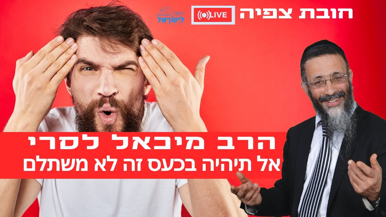 הרב מיכאל לסרי | 🤬אל תיהיה בכעס זה לא משתלם 💥🔴שידור חי