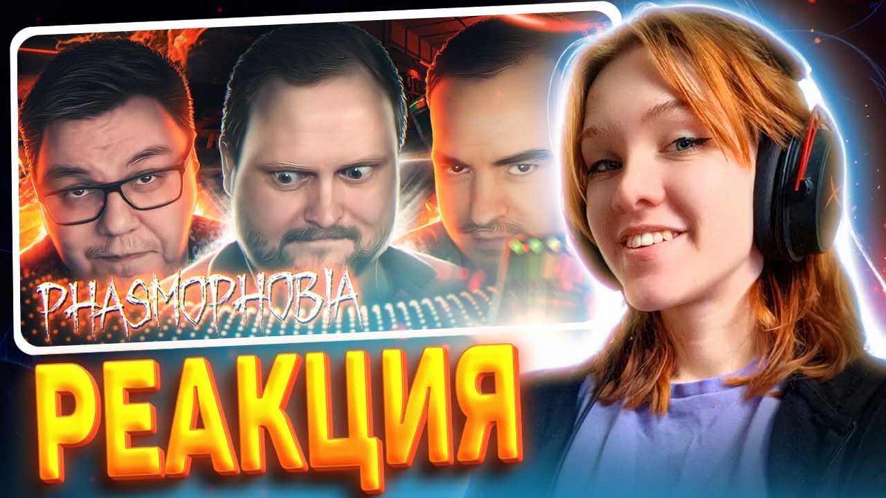 СМЕШНЫЕ МОМЕНТЫ С КУПЛИНОВЫМ ► Phasmophobia #10 || Реакция на Kuplinov ► Play