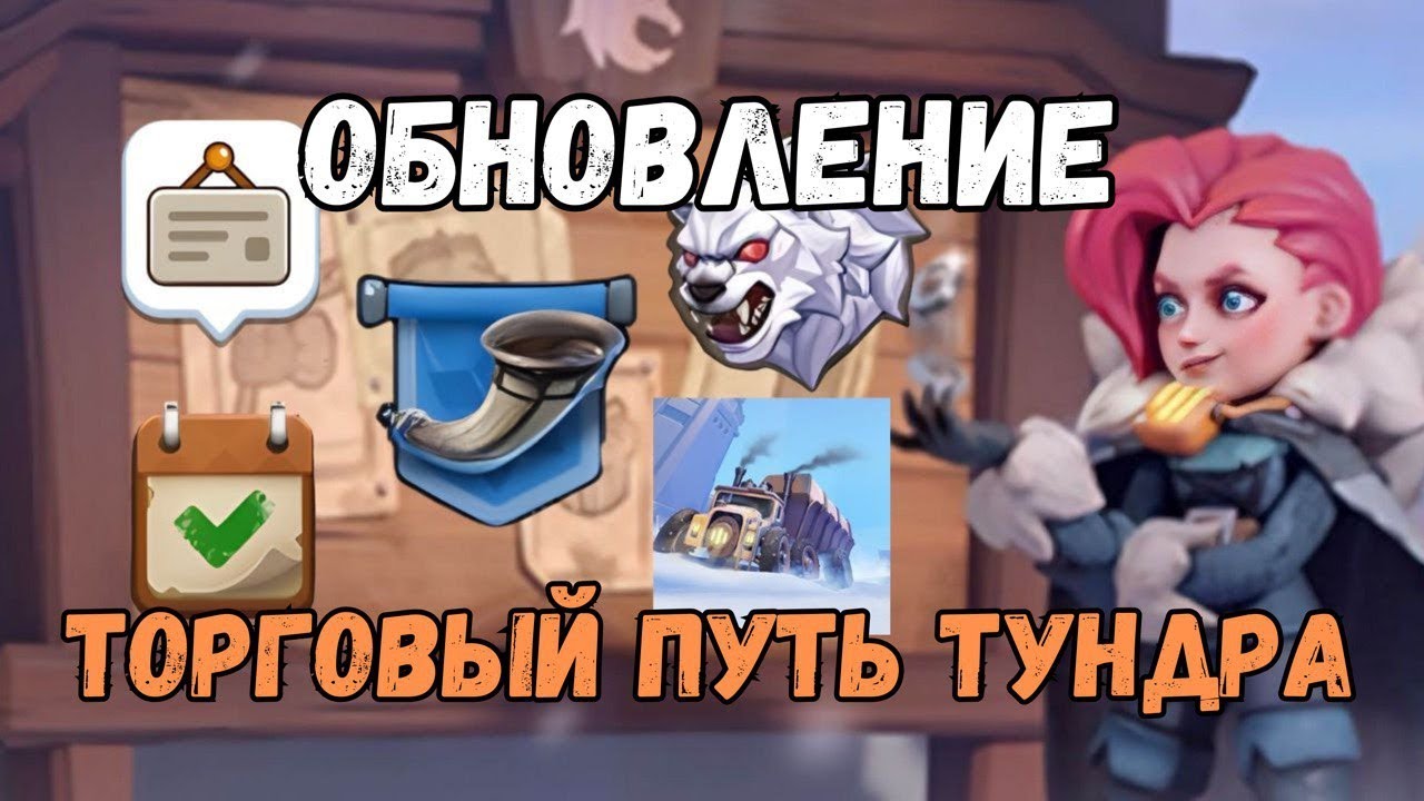 Обзор обновления и Торговый путь тундра. – Whiteout survival.